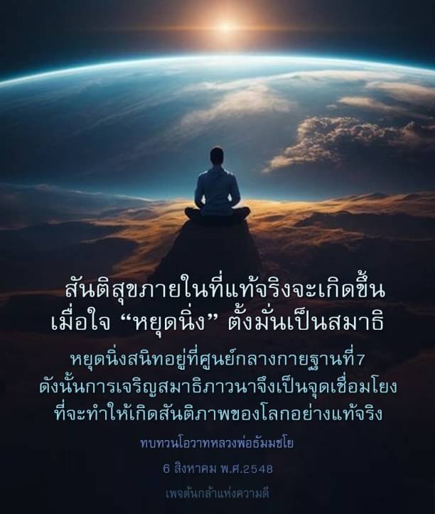 ค้นพบสันติสุขภายในที่แท้จริงผ่านการเจริญสมาธิและการหยุดนิ่งที่ศูนย์กลางกายฐานที่7 พร้อมทบทวนโอวาทจากหลวงพ่อธัมมชโย เพื่อสร้างสันติภาพในโลก.