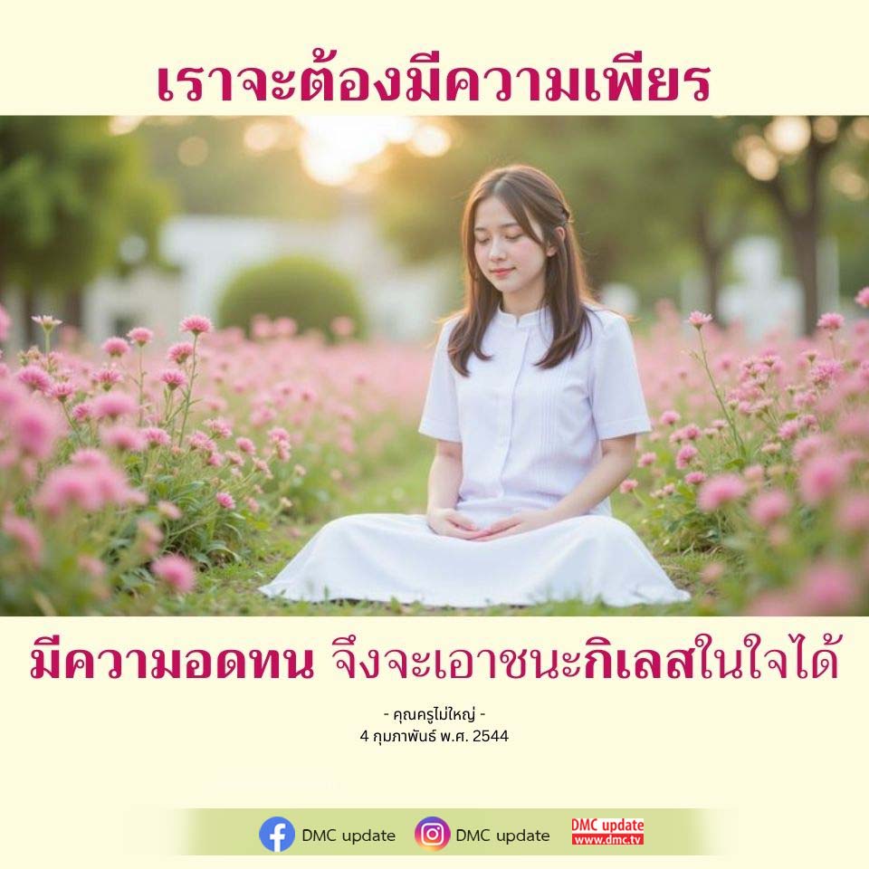 เรียนรู้วิธีการมีความเพียรและความอดทนเพื่อเอาชนะกิเลสในใจจากคำสอนของคุณครูไม่ใหญ่ พร้อมอัปเดตข้อมูลจาก DMC ที่จะช่วยเสริมสร้างจิตใจให้แข็งแกร่ง