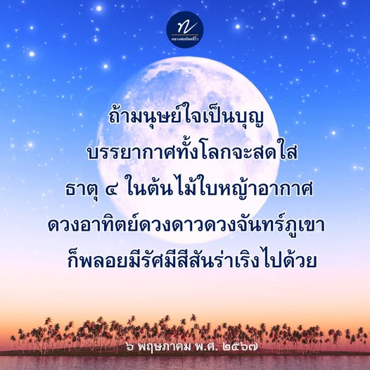 สำรวจแนวคิดของหลวงพ่อทัตตนิโรเกี่ยวกับการมีใจเป็นบุญและผลกระทบต่อบรรยากาศโลก พร้อมกับการเชื่อมโยงกับธาตุ ๔ ในธรรมชาติและความงดงามของดวงอาทิตย์ ดวงดาว และภูเขา