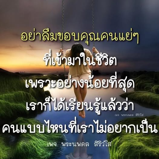 เรียนรู้จากประสบการณ์ที่มีค่าในชีวิต เมื่อเราขอบคุณคนแย่ๆ ที่เข้ามา เราจะเข้าใจว่าคนแบบไหนที่เราต้องการหลีกเลี่ยง และเติบโตไปในทิศทางที่ดีขึ้นกับเพจ พระนพดล สิริวํโส