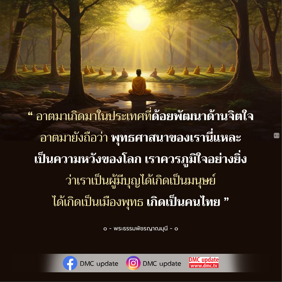 สำรวจบทบาทของพุทธศาสนาในชีวิตคนไทยและความสำคัญในการพัฒนาจิตใจในประเทศที่ด้อยพัฒนา พร้อมฟังคำสอนจากพระธรรมพัชรญาณมุนีที่ชี้ให้เห็นถึงความหวังและความภูมิใจในการเกิดเป็นมนุษย์ในเมืองพุทธ.
