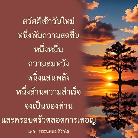 เข้าร่วมกับพระนพดล สิริวํโส เพื่อค้นหาความสดชื่นและแรงบันดาลใจในชีวิตประจำวัน พร้อมส่งต่อความสมหวังและพลังสู่ครอบครัวของคุณ ด้วยคำสอนและแนวคิดที่สร้างสรรค์