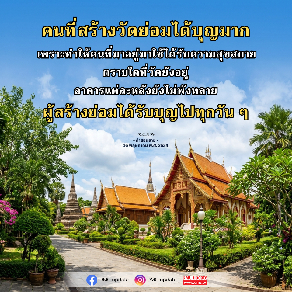 สร้างวัดเพื่อความสุขและบุญ