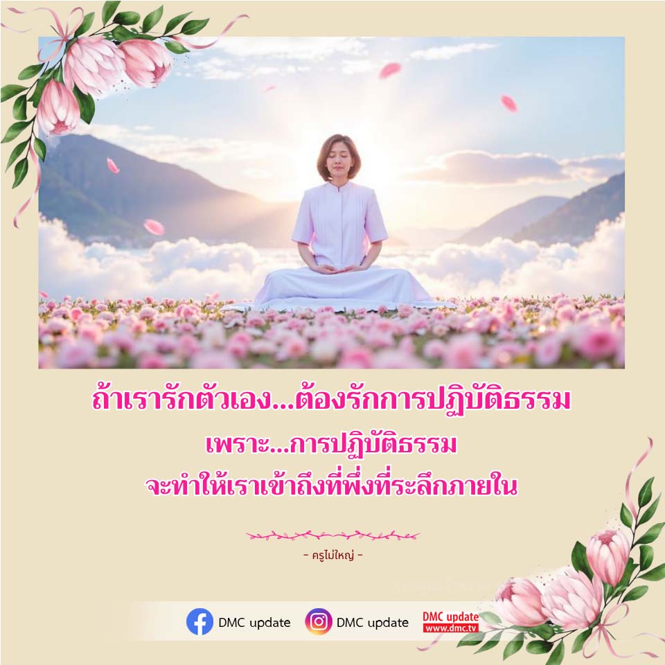 รักตัวเองด้วยการปฏิบัติธรรม - เข้าถึงที่พึ่งภายใน