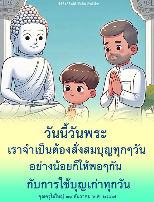 ค้นพบข้อคิดและกำลังใจในวันพระ พร้อมแนวทางการสั่งสมบุญทุกวัน เพื่อเสริมสร้างชีวิตที่ดีขึ้นตามคำสอนของคุณครูไม่ใหญ่