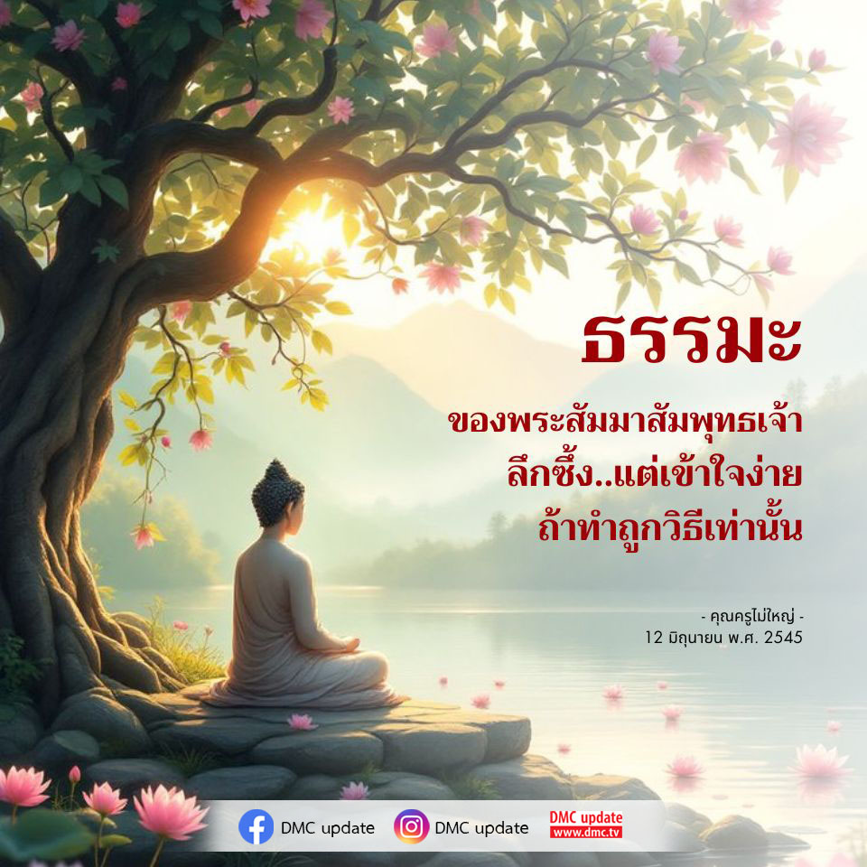 ติดตาม DMC Update เกี่ยวกับธรรมะของพระสัมมาสัมพุทธเจ้า ที่นำเสนอในรูปแบบที่ลึกซึ้งแต่เข้าใจง่าย หากทำตามวิธีที่ถูกต้อง เชื่อมโยงความรู้จากคุณครูไม่ใหญ่ ตั้งแต่วันที่ 12 มิถุนายน พ.ศ. 2545