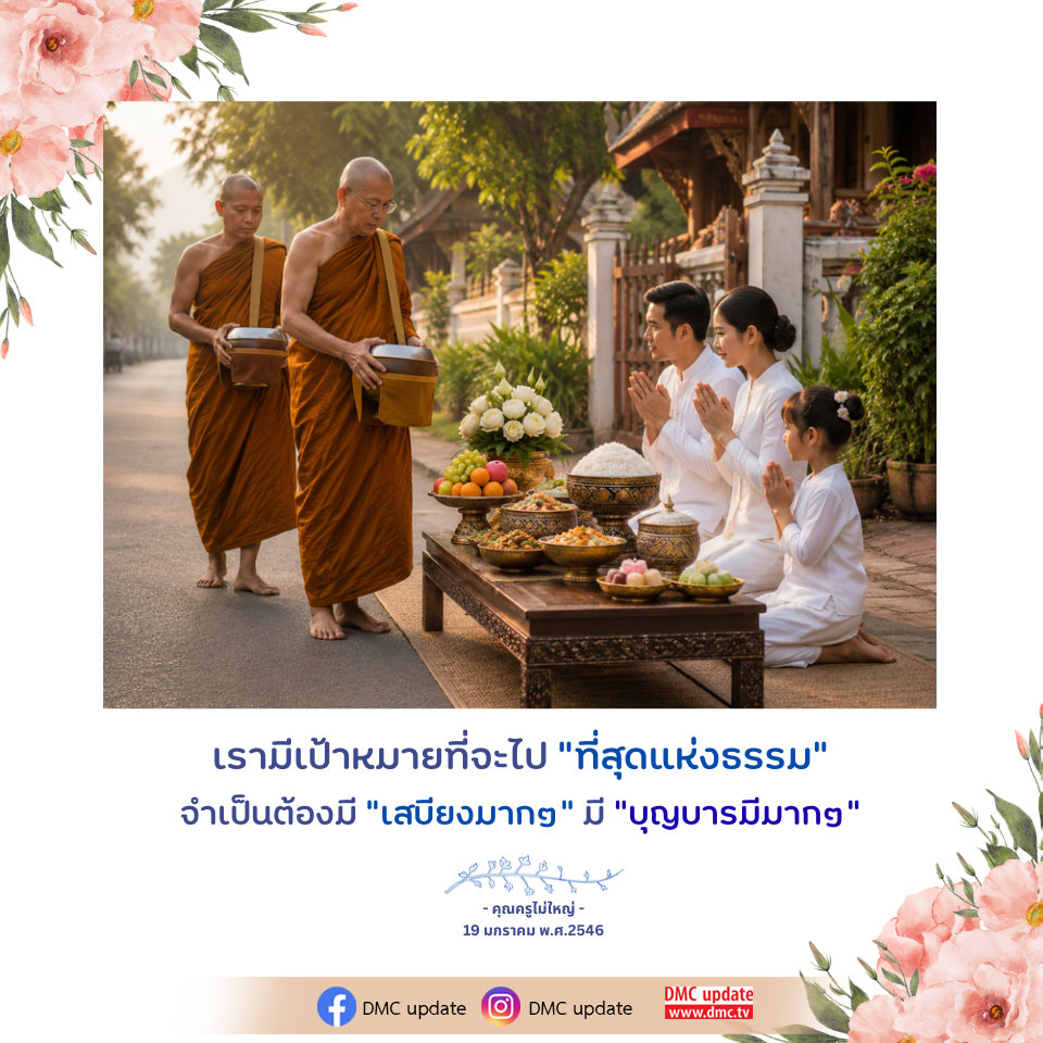 ที่สุดแห่งธรรม: เสบียงและบุญบารมีในการเดินทาง