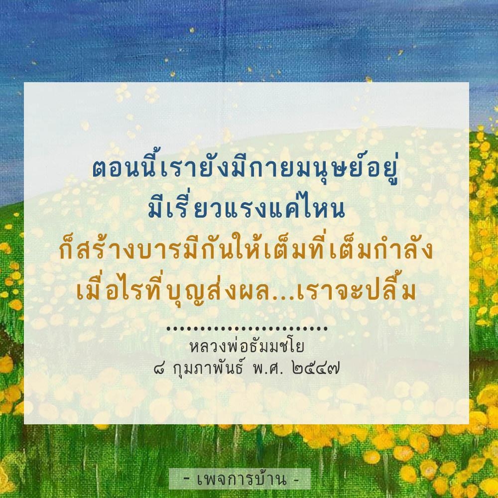 เรียนรู้วิธีการสร้างบารมีอย่างเต็มที่ตามคำสอนของหลวงพ่อธัมมชโย พร้อมแรงบันดาลใจในการทำบุญและพัฒนาตนเองให้ดียิ่งขึ้น