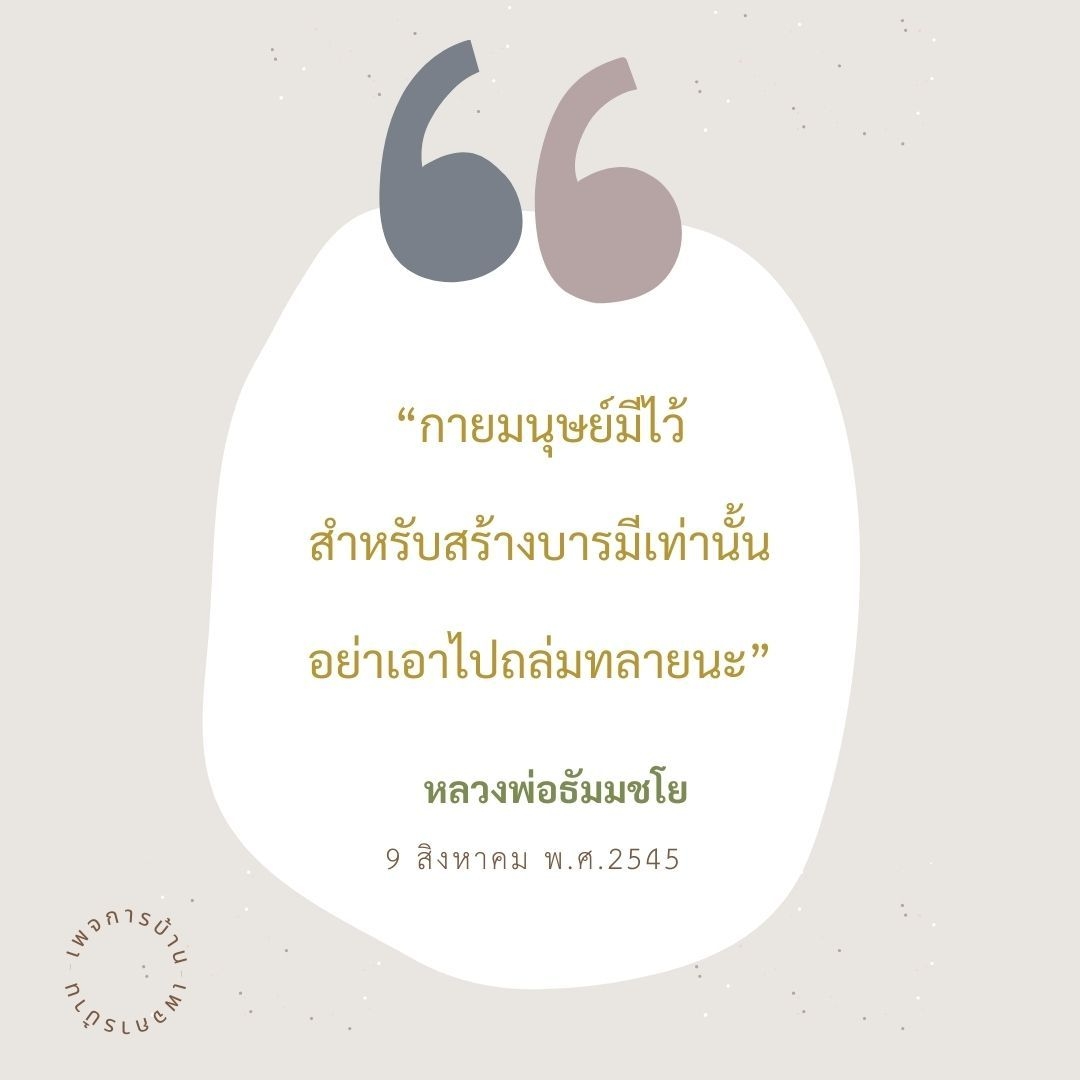 ค้นพบความหมายที่แท้จริงของกายมนุษย์ในการสร้างบารมีตามคำสอนของหลวงพ่อธัมมชโย พร้อมข้อคิดและแนวทางในการใช้ชีวิตอย่างมีคุณค่า