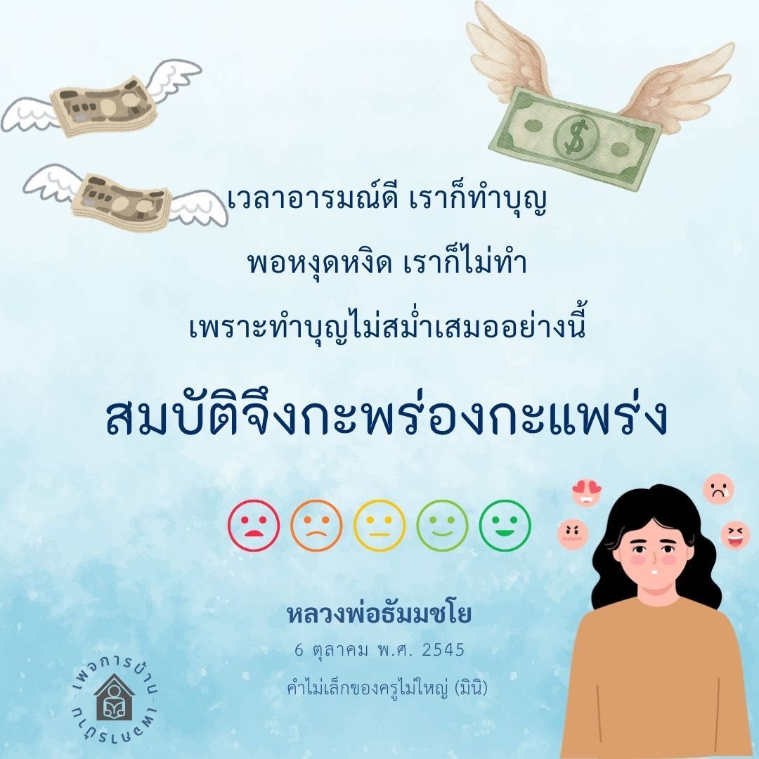 ทำบุญอย่างสม่ำเสมอเพื่อชีวิตที่ดีขึ้น