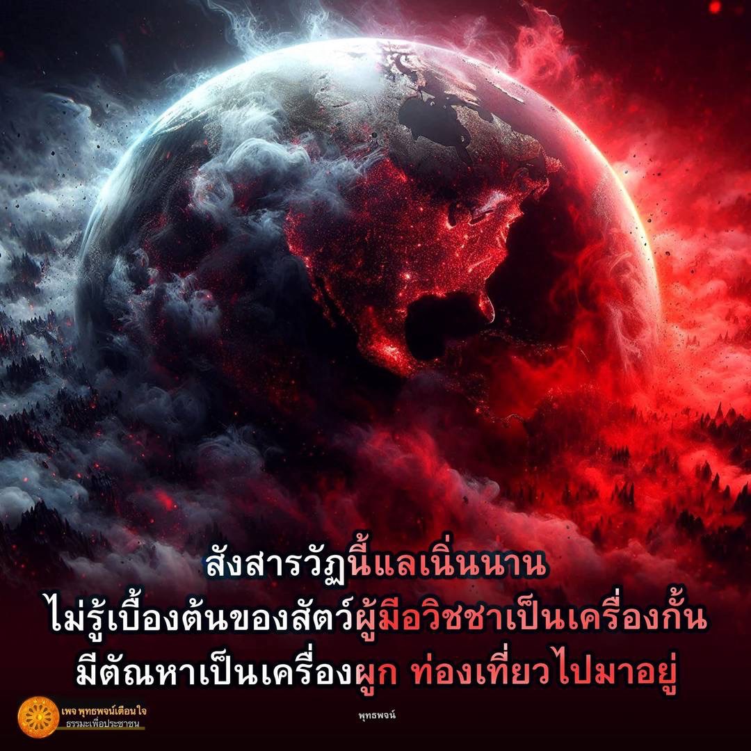 สำรวจความหมายของสังสารวัฏและอวิชชา พร้อมทั้งเรียนรู้เกี่ยวกับตัณหาที่เป็นเครื่องผูกใจในชีวิต ผ่านพุทธพจน์ที่ให้ข้อคิดและเตือนใจเพื่อการดำเนินชีวิตที่มีความหมายในธรรมะเพื่อประชาชน.