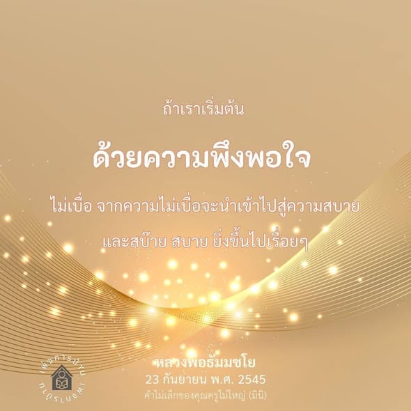 เริ่มต้นด้วยความพึงพอใจ: เส้นทางสู่ความสุขและความสบาย