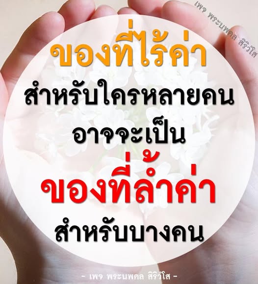 เพจพระนพดล สิริวํโส นำเสนอเรื่องราวเกี่ยวกับคุณค่าของสิ่งของที่อาจดูเหมือนไร้ค่า แต่กลับมีความหมายลึกซึ้งในชีวิตของบางคน มาร่วมสำรวจและค้นพบคุณค่าที่ซ่อนอยู่ในทุกมุมมอง