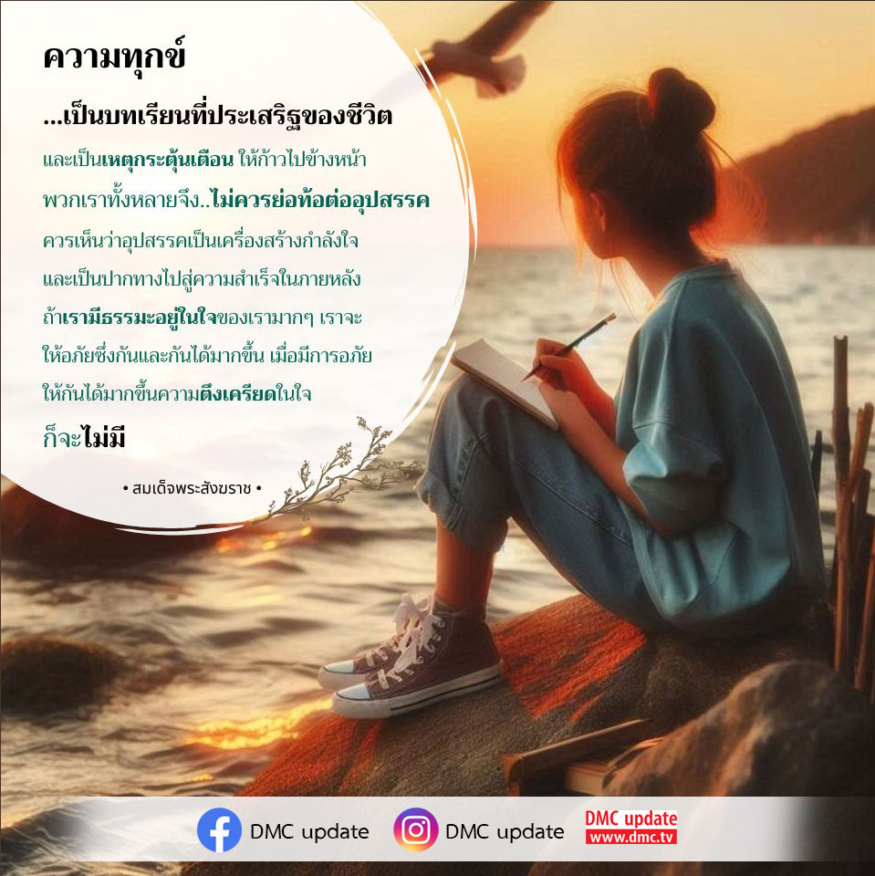 ค้นพบความหมายของความทุกข์ในชีวิตและวิธีการเปลี่ยนแปลงอุปสรรคให้เป็นแรงผลักดันสู่ความสำเร็จ พร้อมแนะนำแนวทางการมีธรรมะในใจเพื่อสร้างความสงบและการให้อภัย