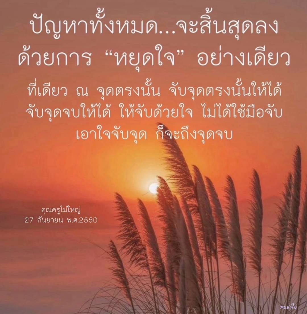 ทำอย่างไรให้สิ้นสุดปัญหาทุกอย่างด้วยการหยุดใจ โดยการจับจุดจบด้วยใจ ตามคำคมความรู้และความสำเร็จที่เกี่ยวข้อง คำคมจากคุณครูที่เกี่ยวกับการหยุดใจเพื่อสิ้นสุดปัญหา 27 กันยายน พ.ศ.2550