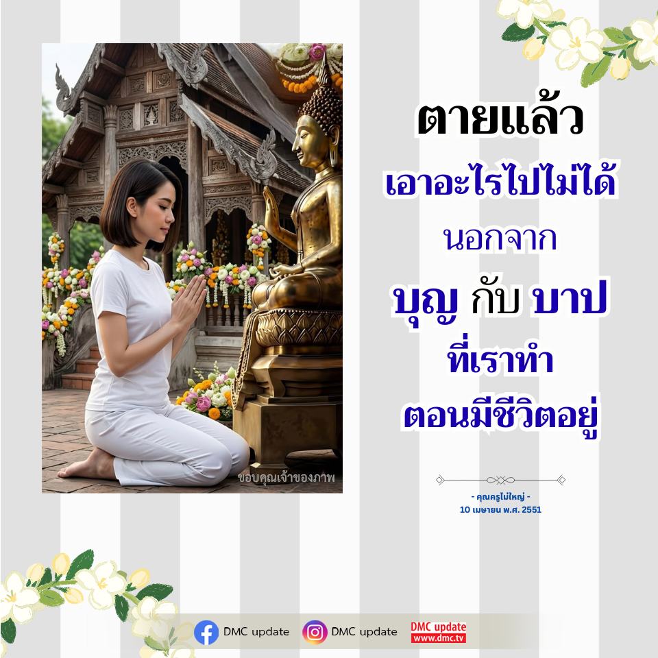 DMC Update: ความจริงเกี่ยวกับบุญและบาปในชีวิต