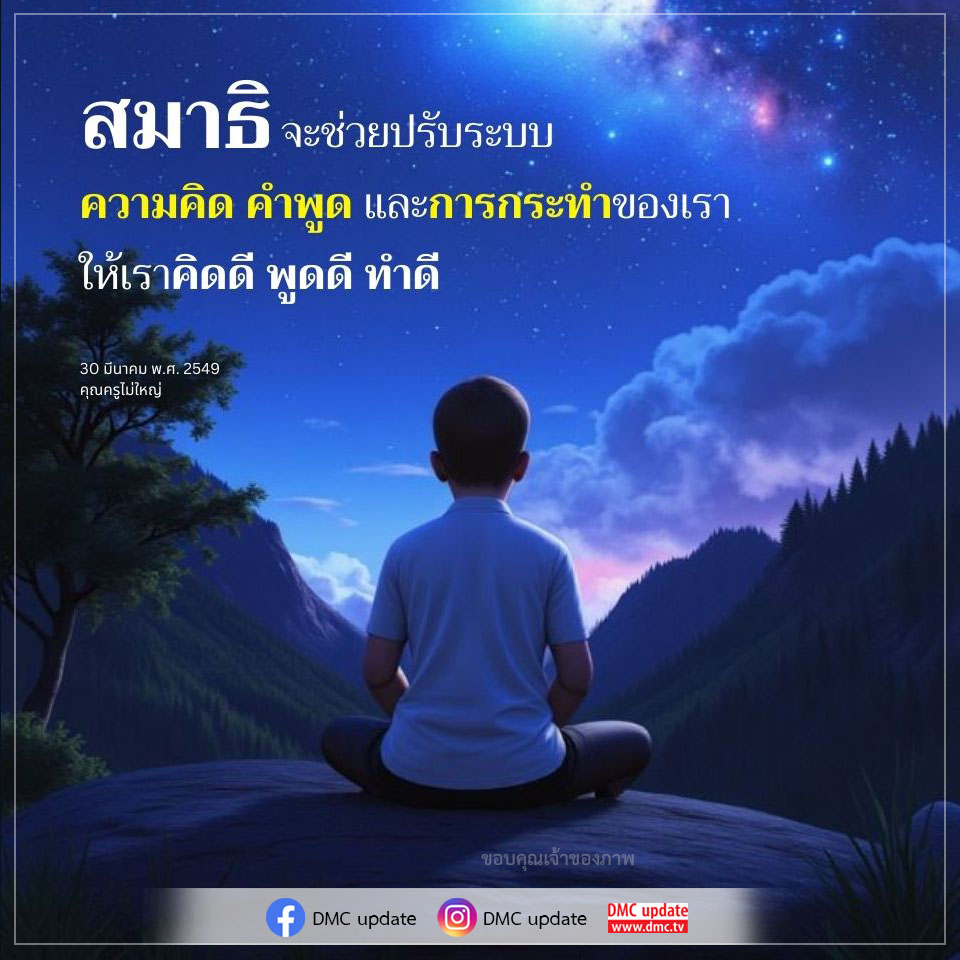 เรียนรู้วิธีการใช้สมาธิเพื่อปรับปรุงระบบความคิด คำพูด และการกระทำของเราให้ดีขึ้น เพื่อให้เราคิดดี พูดดี และทำดีอย่างมีประสิทธิภาพ