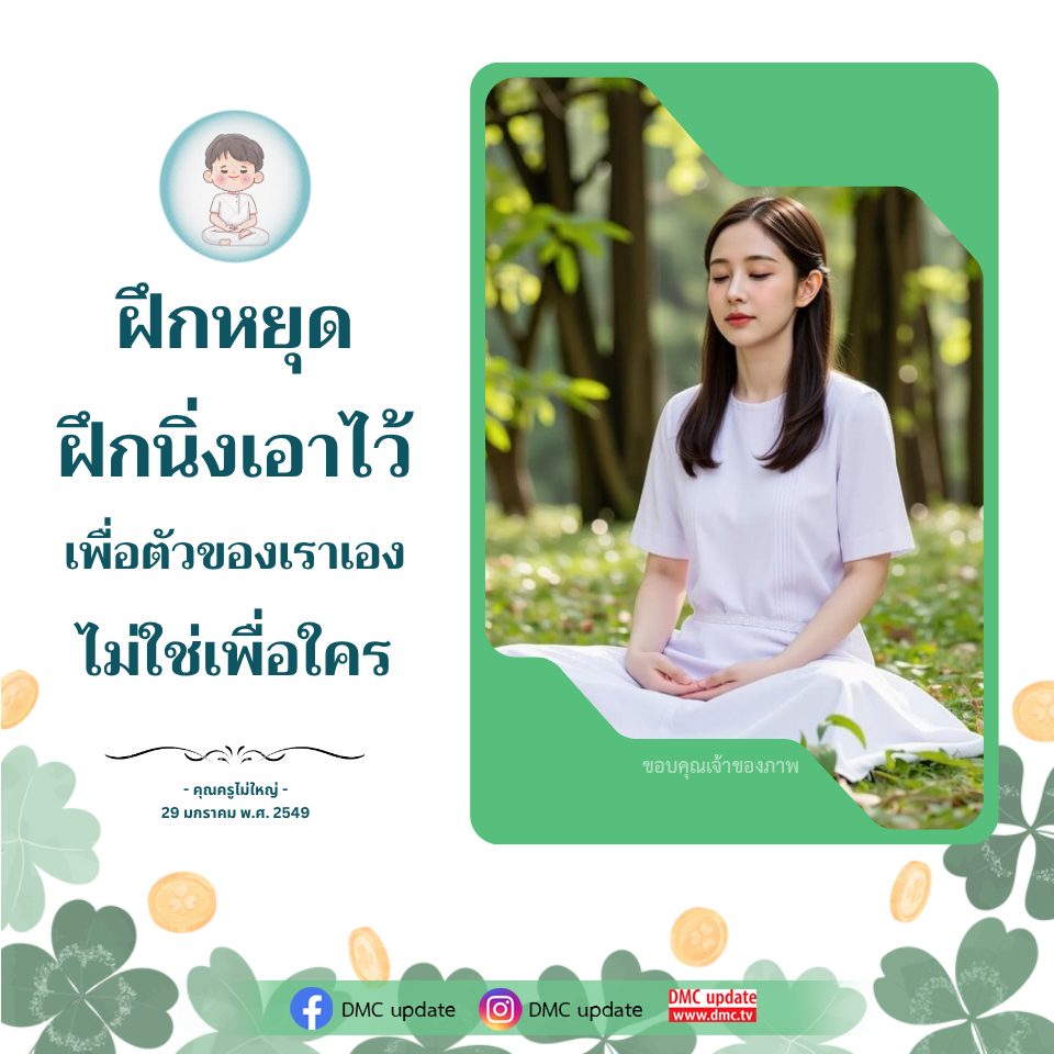 ฝึกหยุดและนิ่งเพื่อพัฒนาตนเอง | คุณครูไม่ใหญ่