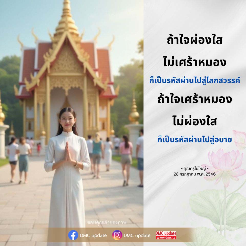 ค้นพบความหมายของการมีใจผ่องใสและผลกระทบต่อชีวิตของเรา การมีใจที่สดใสเป็นรหัสผ่านสู่โลกสวรรค์ ในขณะที่ใจเศร้าหมองนำไปสู่อบาย ร่วมเรียนรู้และแบ่งปันแนวคิดดีๆ จาก DMC update และคุณครูไม่ใหญ่