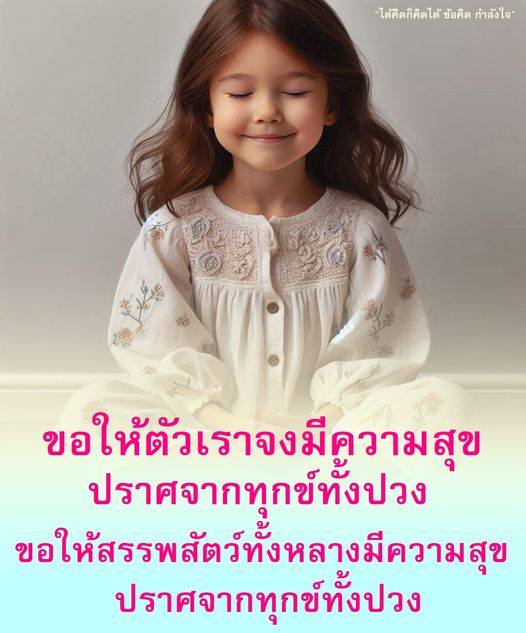 ค้นพบข้อคิดและแรงบันดาลใจในการมีความสุขที่ปราศจากทุกข์ทั้งปวง พร้อมส่งความสุขให้กับสรรพสัตว์ทั้งหลาย ผ่านการแบ่งปันความคิดที่สร้างสรรค์และมีคุณค่า