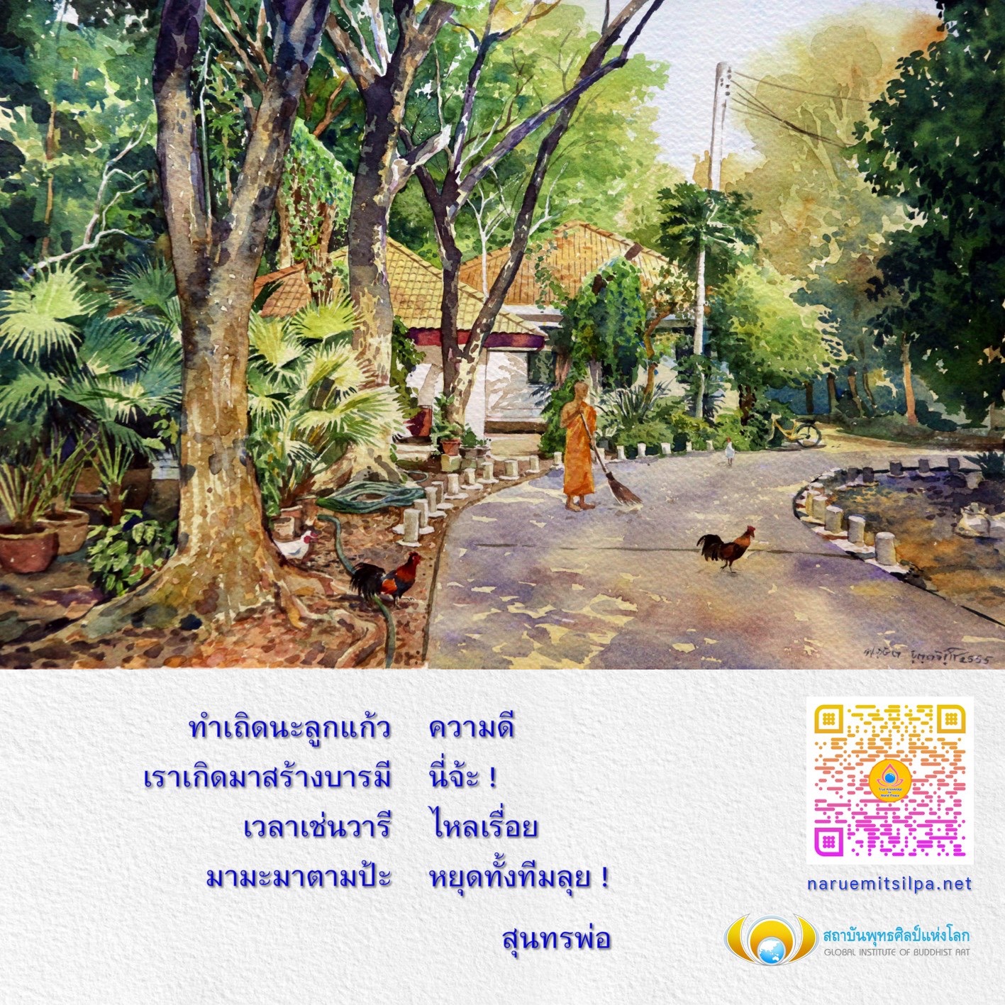 เรียนรู้เกี่ยวกับการทำความดีและสร้างบารมีในชีวิตผ่านบทเพลง 'ทำเถิดนะลูกแก้ว' พร้อมสำรวจศิลปะและวัฒนธรรมพุทธศิลป์จากสถาบันพุทธศิลป์แห่งโลก.