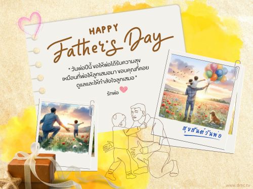 ร่วมเฉลิมฉลองวันพ่อปีนี้ด้วยการแสดงความรักและความขอบคุณที่พ่อได้มอบให้ลูกเสมอมา สื่อสารความรู้สึกและส่งมอบกำลังใจให้กับพ่อในวันพิเศษนี้ พร้อมติดตามกิจกรรมและแนวคิดดีๆ ที่ www.dmc.tv