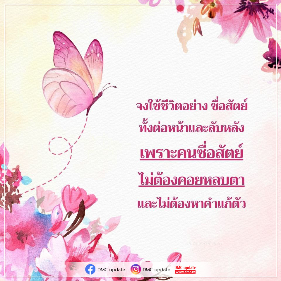เรียนรู้วิธีการใช้ชีวิตอย่างซื่อสัตย์ทั้งต่อหน้าและลับหลัง เพื่อสร้างความสุขและความสำเร็จในชีวิต โดยไม่ต้องคอยหลบตาหรือหาคำแก้ตัว พร้อมอัปเดตข่าวสารจาก DMC ที่ www.dmc.tv