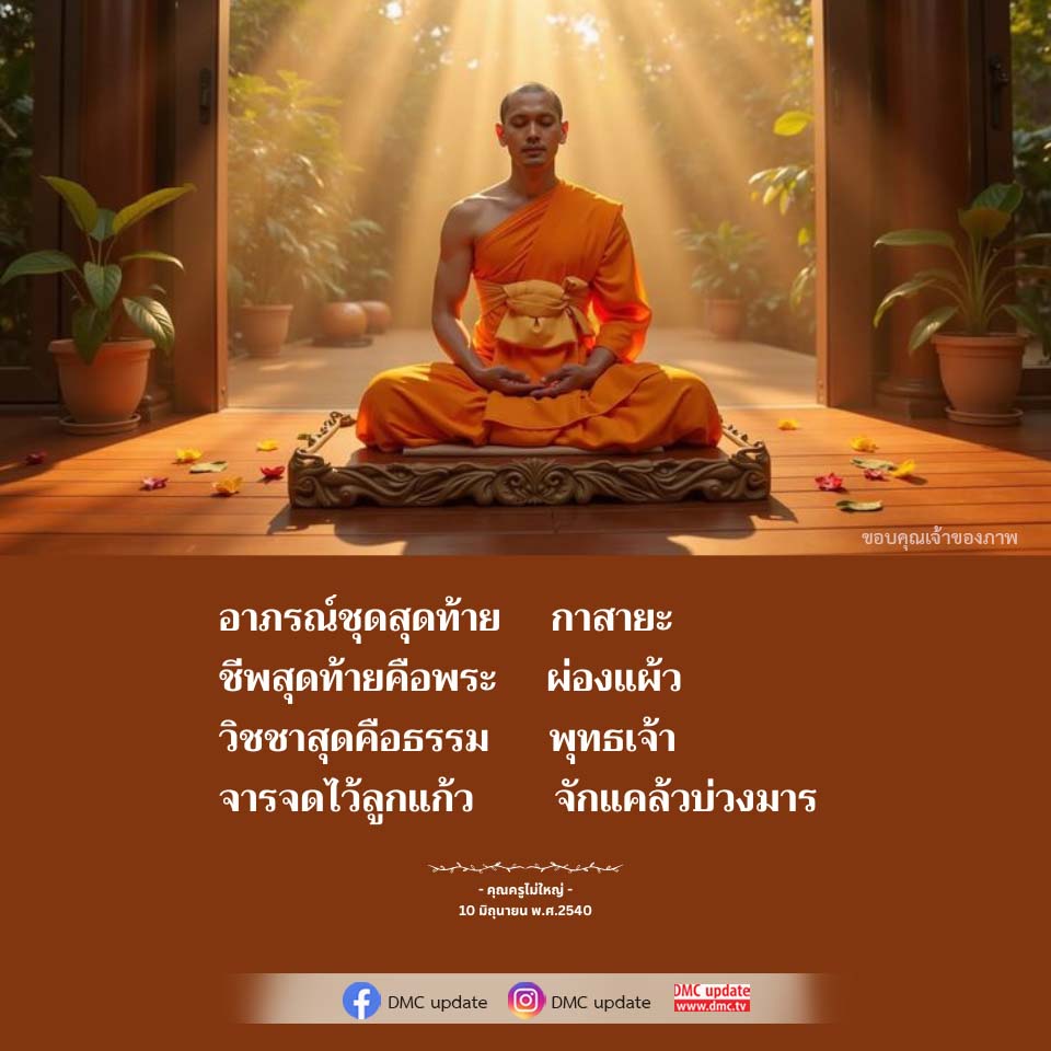 อาภรณ์ชุดสุดท้าย กาสายะ: ความหมายและความสำคัญในพระพุทธศาสนา