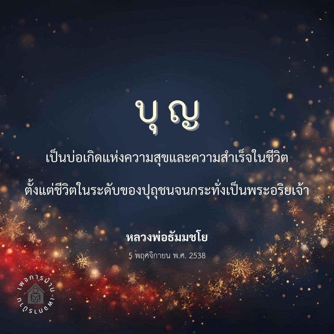 ค้นพบความหมายของบุญที่เป็นบ่อเกิดแห่งความสุขและความสำเร็จในชีวิต ตั้งแต่ระดับปุถุชนจนถึงการเป็นพระอริยเจ้า ผ่านคำสอนของหลวงพ่อธัมมชโย ในวันที่ 5 พฤศจิกายน พ.ศ. 2538