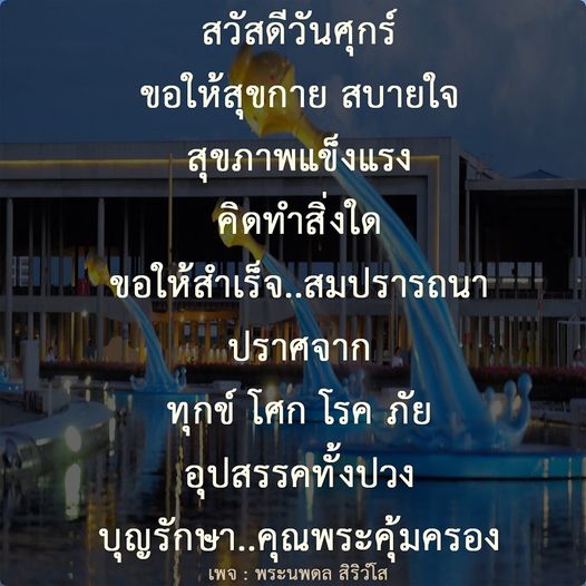 ในวันศุกร์นี้ ขอให้ทุกท่านมีสุขภาพแข็งแรง สบายใจ และสามารถทำสิ่งใดก็ขอให้สำเร็จสมปรารถนา ปราศจากทุกข์ โศก โรค ภัย อุปสรรคทั้งปวง พร้อมด้วยบุญรักษาและคุณพระคุ้มครอง