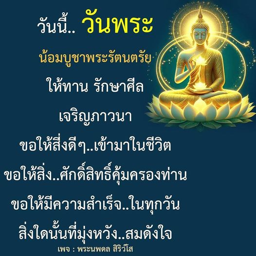 ร่วมทำบุญในวันพระด้วยการน้อมบูชาพระรัตนตรัย ให้ทาน รักษาศีล และเจริญภาวนา เพื่อให้สิ่งดีๆ เข้ามาในชีวิตและให้สิ่งศักดิ์สิทธิ์คุ้มครองท่าน ขอให้ทุกท่านมีความสำเร็จในทุกวัน และสมหวังในสิ่งที่มุ่งหวัง
