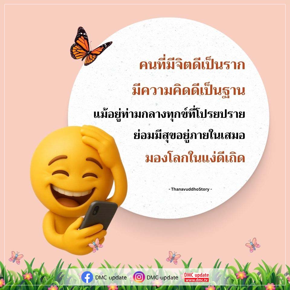 จิตดี ความคิดดี: เส้นทางสู่ความสุขภายใน