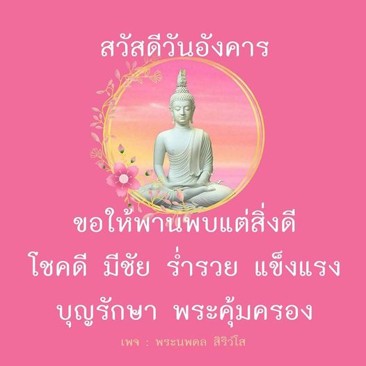 ร่วมส่งความสุขในวันอังคารนี้ ขอให้ทุกท่านพบแต่สิ่งดี โชคดี มีชัย ร่ำรวย แข็งแรง พร้อมบุญรักษาและพระคุ้มครองจากพระนพดล สิริวโส