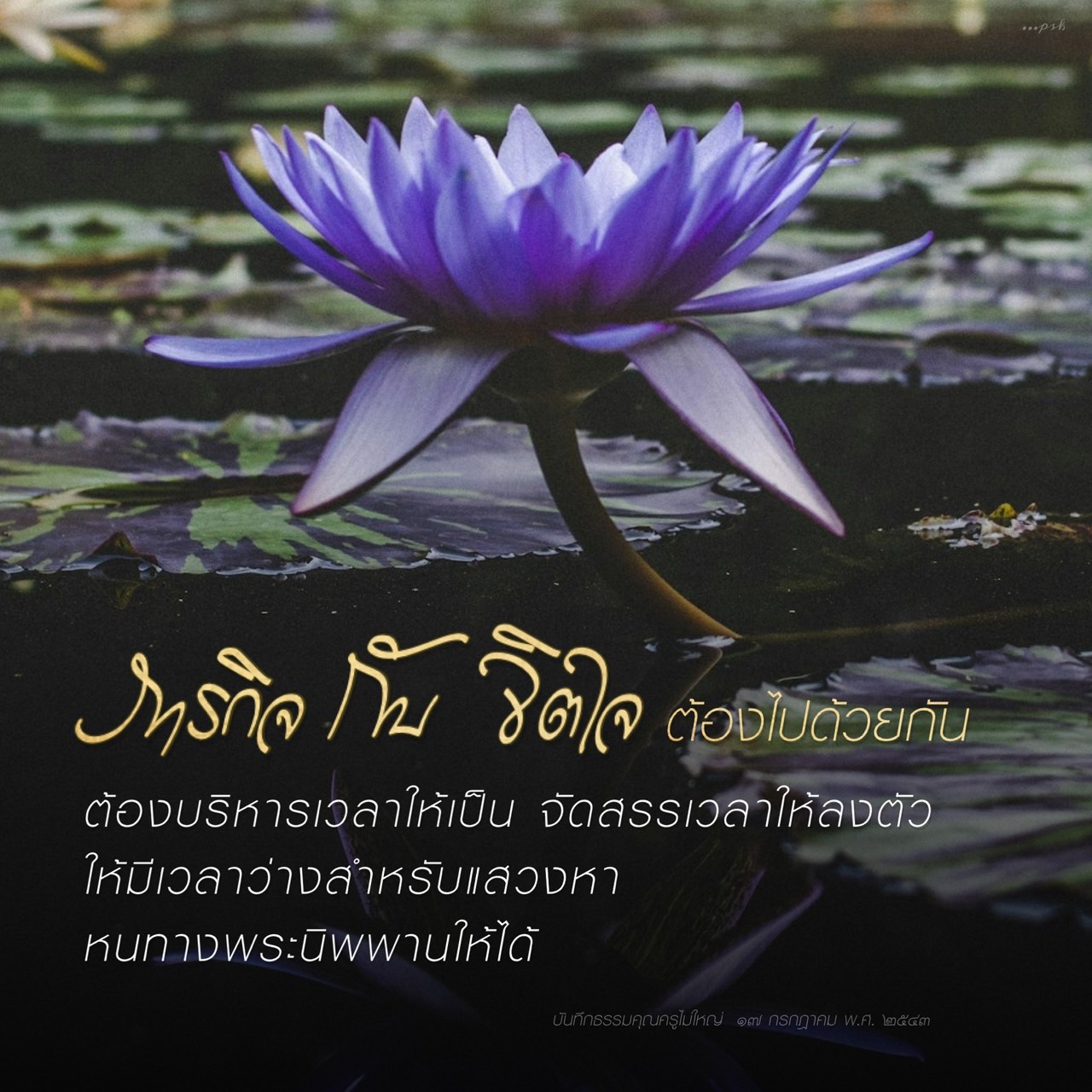 การบริหารเวลาเพื่อความสำเร็จในชีวิตและการแสวงหาพระนิพพาน