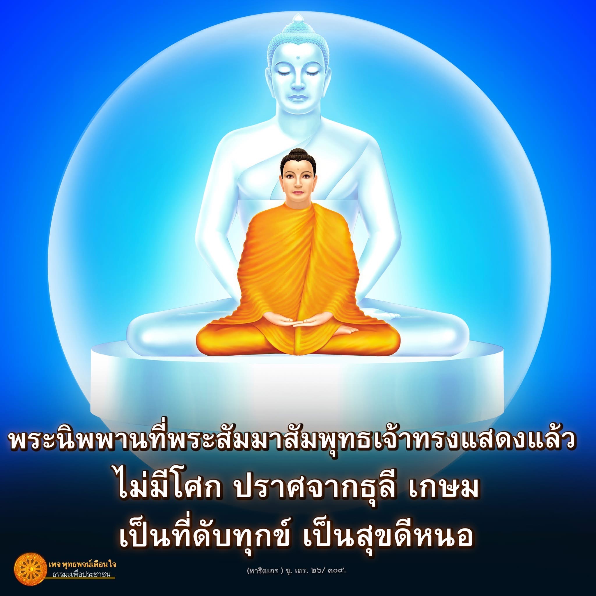 ค้นพบความหมายของพระนิพพานที่พระสัมมาสัมพุทธเจ้าทรงแสดงไว้ ผ่านพุทธพจน์ที่เตือนใจและนำไปสู่ความสุขที่แท้จริง ไม่มีโศกปราศจากธุลี พร้อมศึกษาธรรมะเพื่อประชาชน