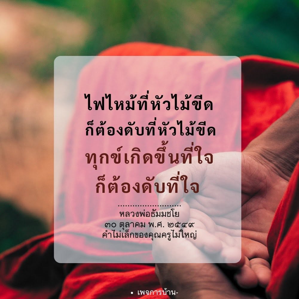 ดับทุกข์ด้วยใจ: คำสอนจากหลวงพ่อธัมมชโย