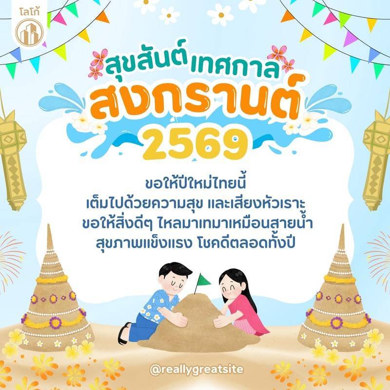 โลโก้สุขสันต์เทศกาลสงกรานต์ 2569 | ความสุขและเสียงหัวเราะ