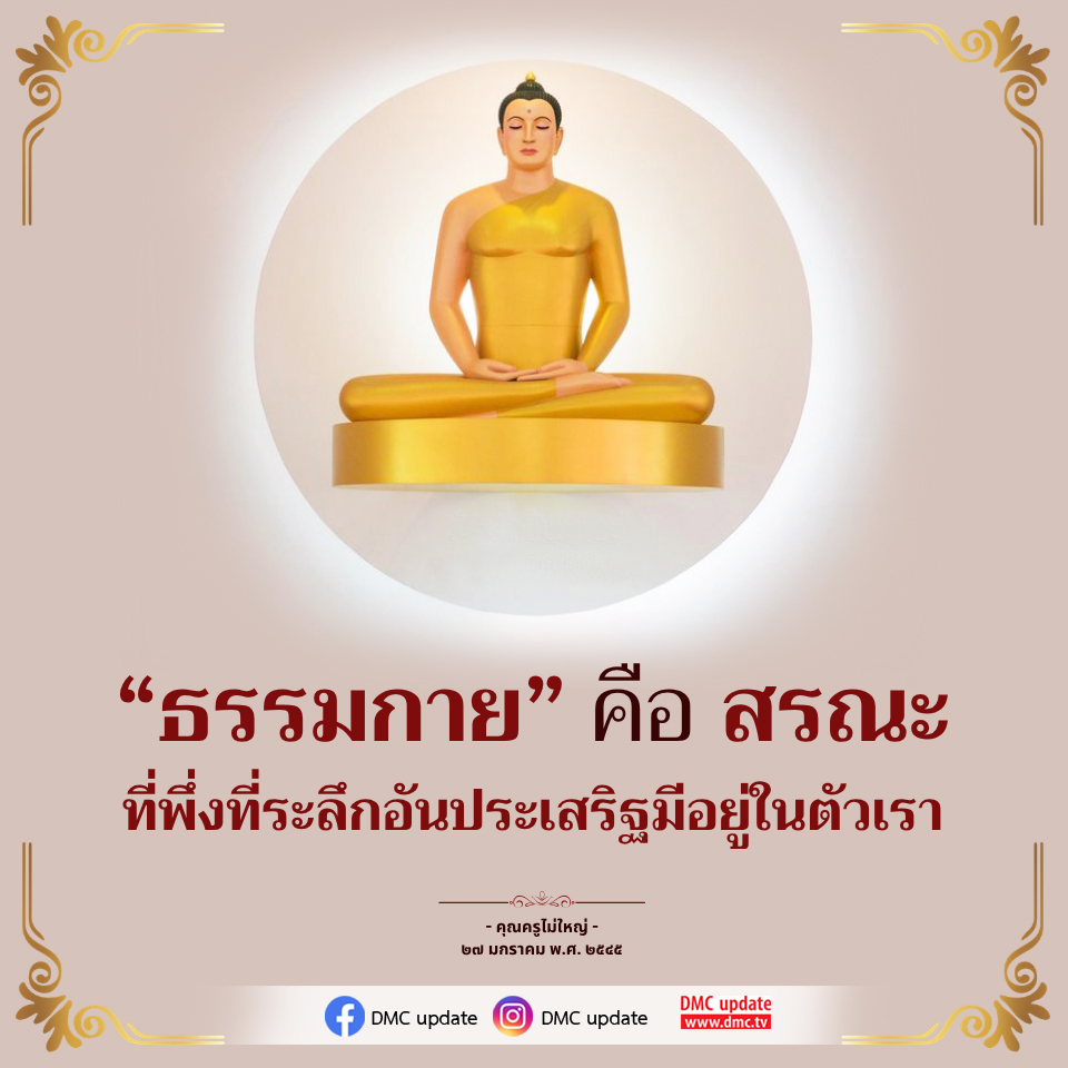 ธรรมกาย: ที่พึ่งที่ระลึกในตัวเรา | DMC Update