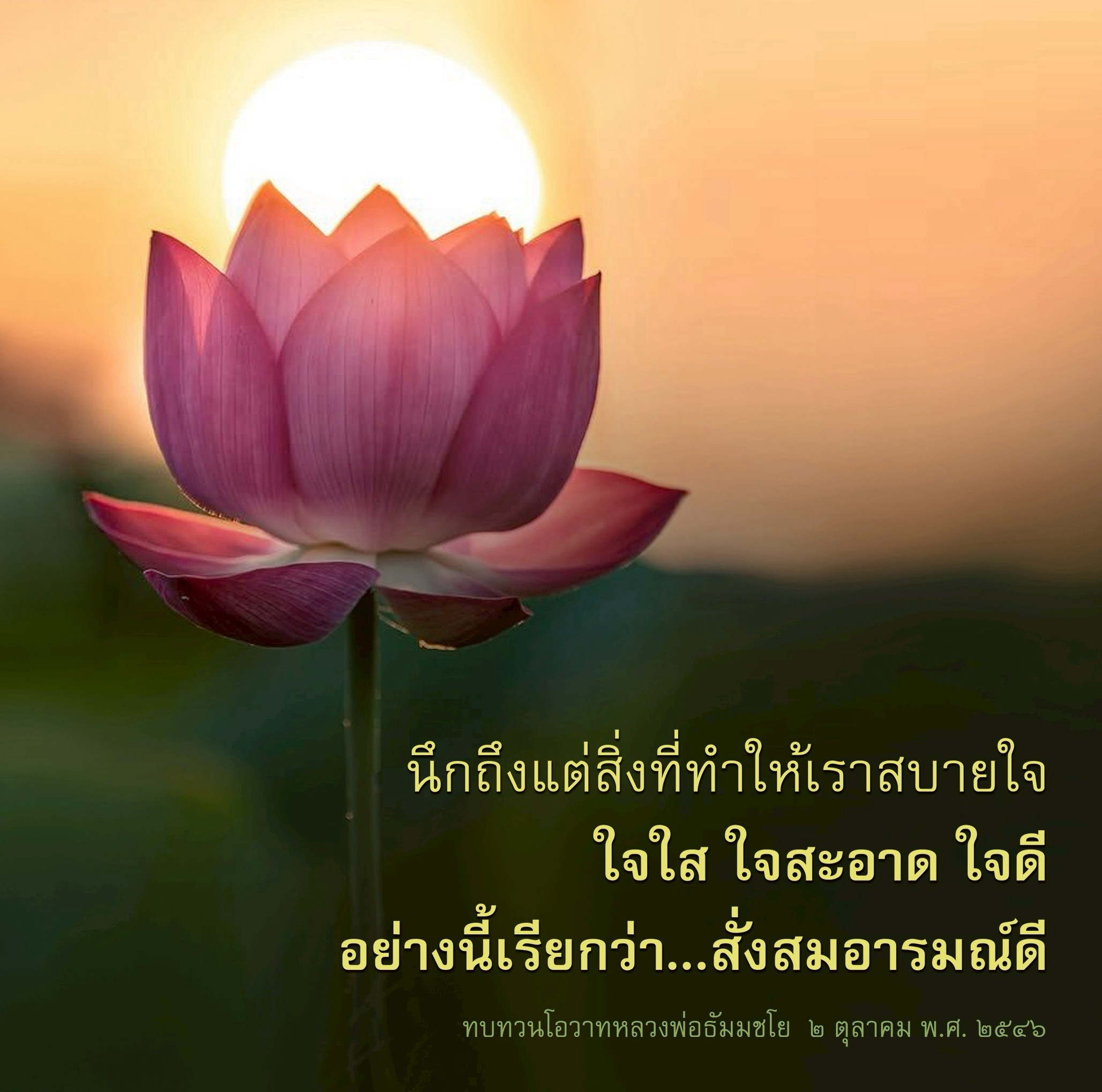 สั่งสมอารมณ์ดี: ทบทวนโอวาทหลวงพ่อธัมมชโย