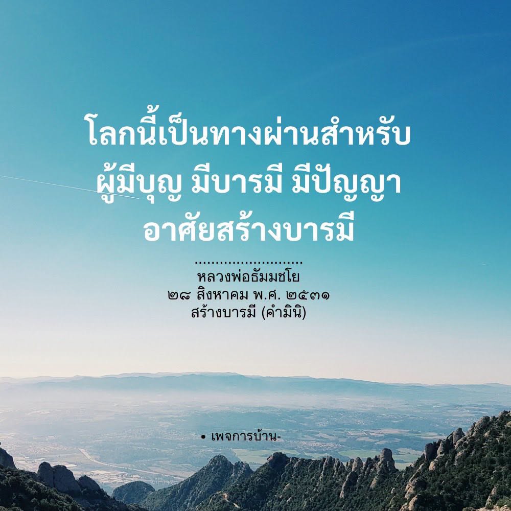 สร้างบารมีด้วยการทำความดี | หลวงพ่อธัมมชโย