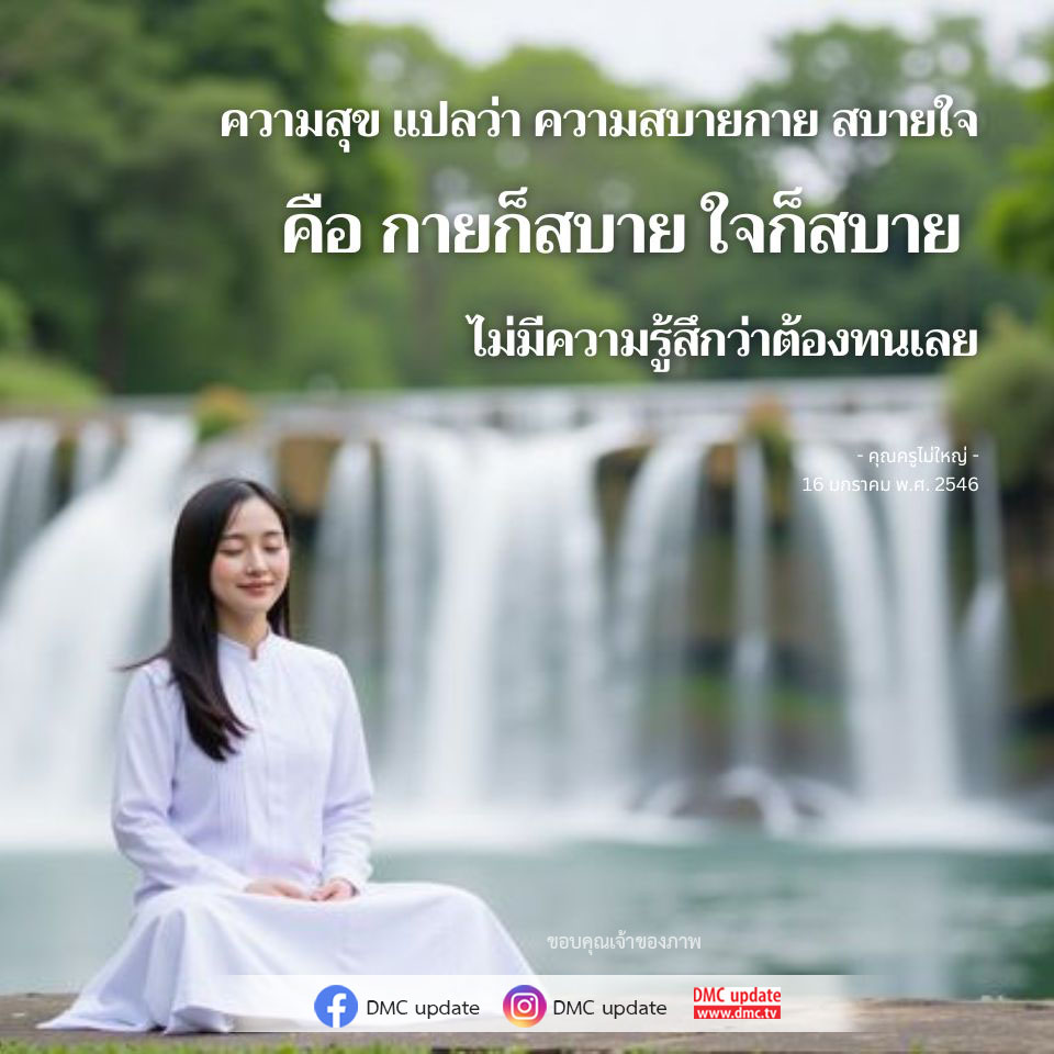 ค้นพบความหมายของความสุขที่แท้จริงซึ่งรวมถึงความสบายกายและใจ พร้อมอัปเดตจาก DMC และคุณครูไม่ใหญ่ เพื่อสร้างแรงบันดาลใจให้กับชีวิตของคุณ
