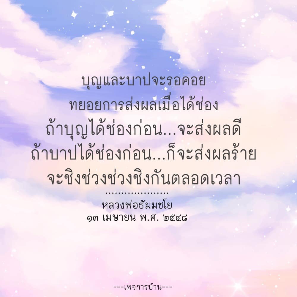 บทความนี้พูดถึงแนวคิดเกี่ยวกับบุญและบาป และการส่งผลในชีวิตประจำวันตามคำสอนของหลวงพ่อธัมมชโย โดยเน้นถึงการชิงช่วงระหว่างบุญและบาปที่มีผลต่อชีวิตของเรา