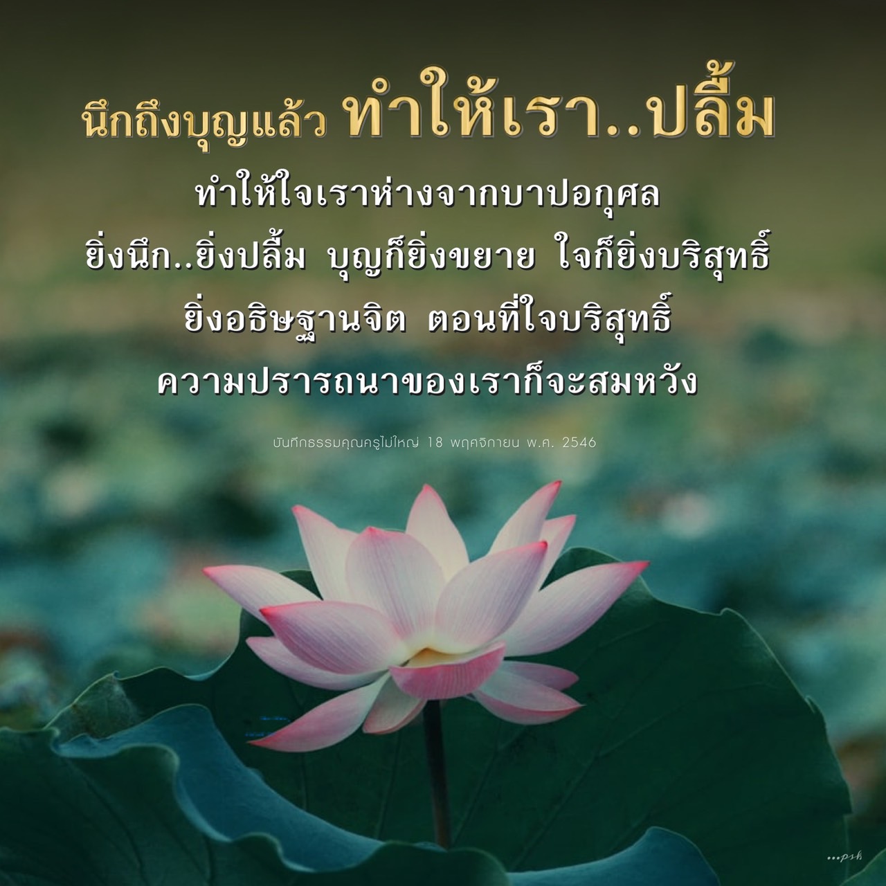 นึกถึงบุญ: เส้นทางสู่ใจบริสุทธิ์และความสมหวัง