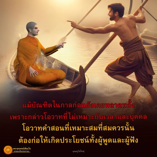 โอวาทคำสอนที่เหมาะสมที่สมควรนั้นต้องก่อให้เกิดประโยชน์ทั้งผู้พูดและผู้ฟัง อย่างที่พูดถึงในเพจ พุทธพจน์ และคุณครูไม่ใหญ่ คำสอนและโอวาทที่เหมาะสมเป็นสิ่งสำคัญที่ช่วยสร้างความเข้าใจและคุณค่าในสังคม
