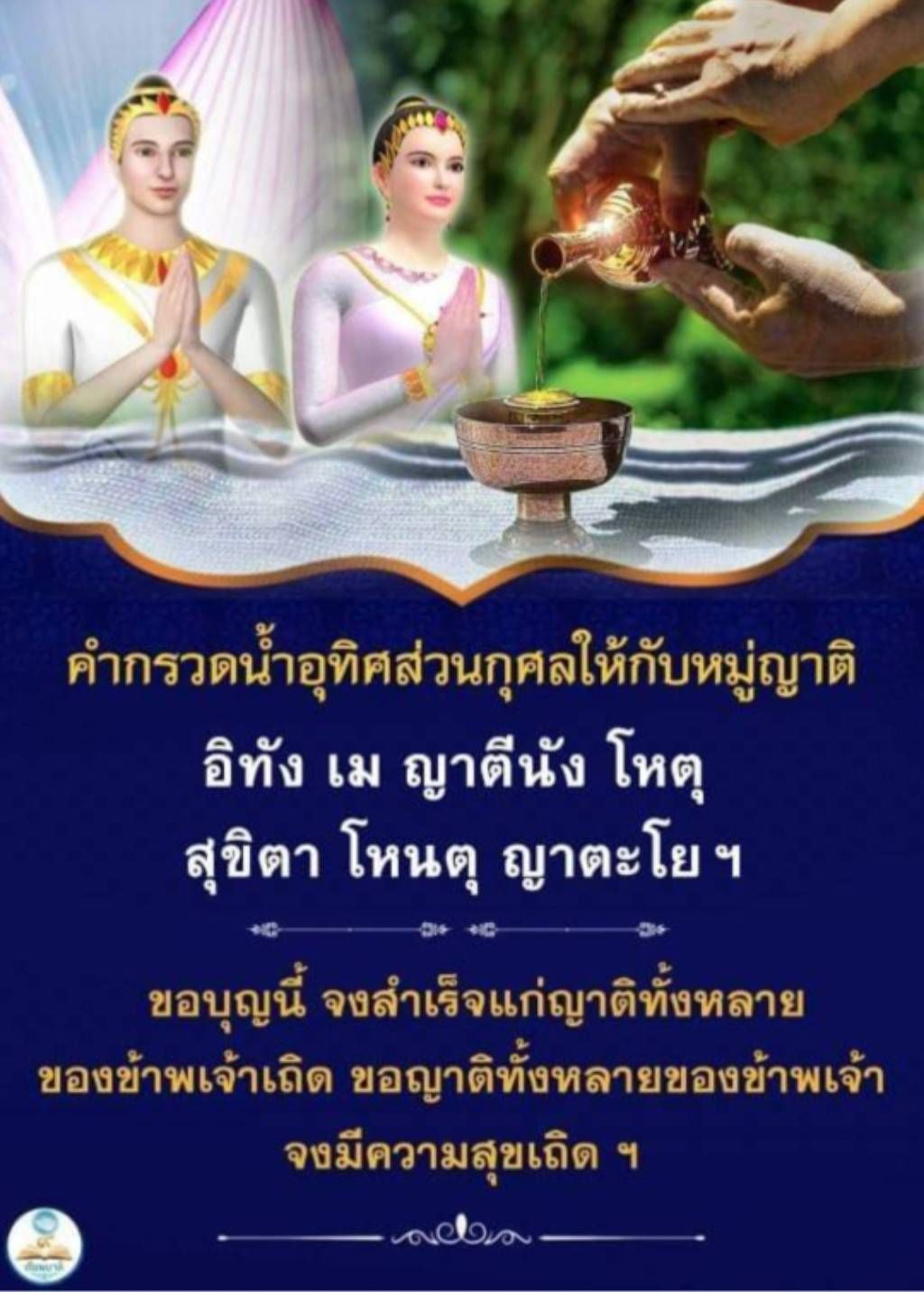 ค้นพบคำกรวดน้ำอุทิศส่วนกุศลให้กับหมู่ญาติ พร้อมความหมายและวิธีการสวดมนต์ เพื่อให้ญาติของท่านได้รับบุญและมีความสุขตลอดไป