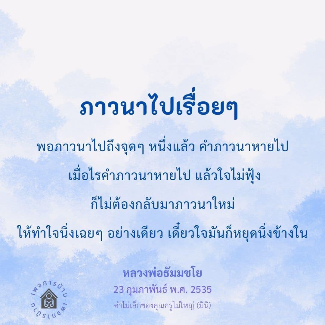 ภาวนาและการหยุดนิ่ง: การเข้าถึงจิตใจที่สงบ