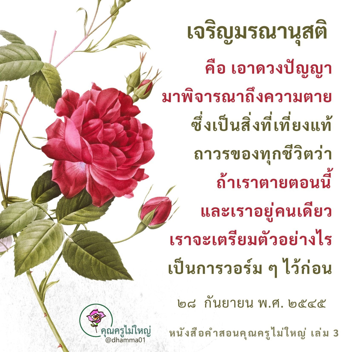 เจริญมรณานุสติ: การเตรียมตัวรับความตายอย่างมีสติ