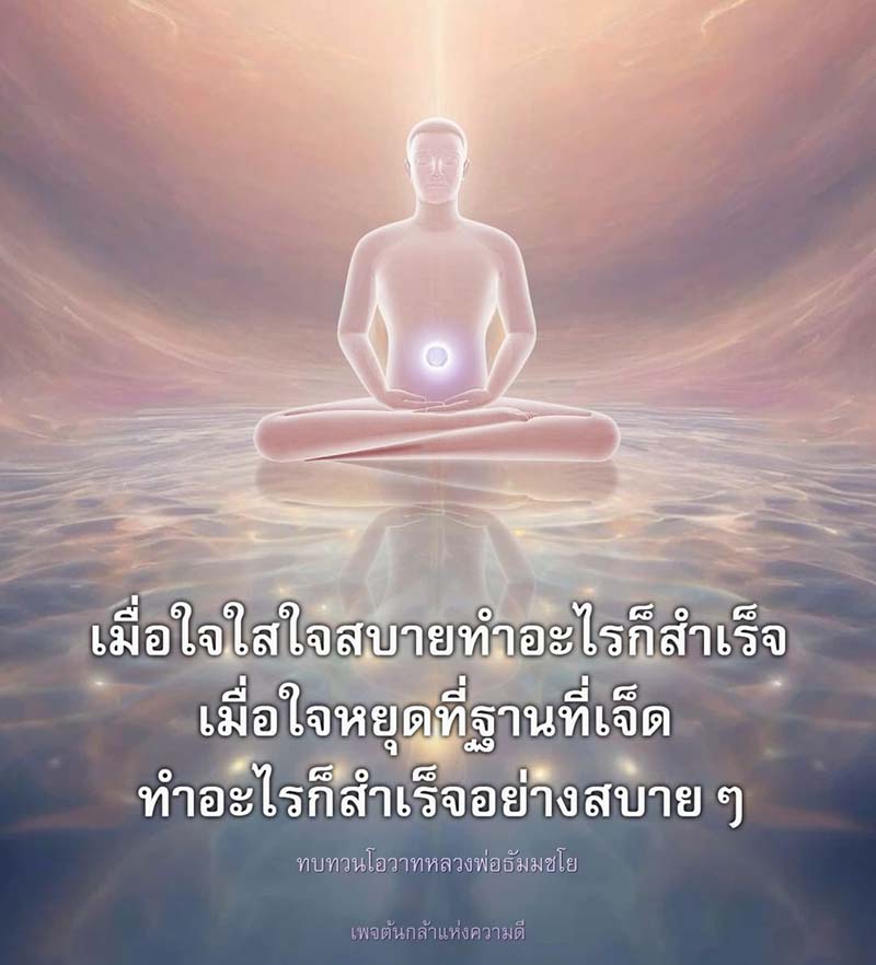 ค้นพบความสำเร็จอย่างสบาย ๆ ด้วยการหยุดใจที่ฐานที่เจ็ด และทบทวนโอวาทจากหลวงพ่อธัมมชโย ในเพจต้นกล้าแห่งความดีที่นำเสนอแนวทางในการพัฒนาจิตใจและการทำงานให้ประสบผลสำเร็จ