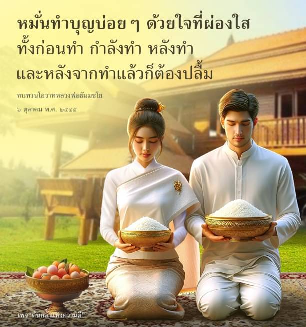 เรียนรู้การทำบุญอย่างมีสติและใจที่ผ่องใสจากโอวาทของหลวงพ่อธัมมชโย พร้อมทบทวนความหมายและผลลัพธ์ที่เกิดจากการทำบุญอย่างสม่ำเสมอ เพื่อสร้างความสุขและความสงบในชีวิต.