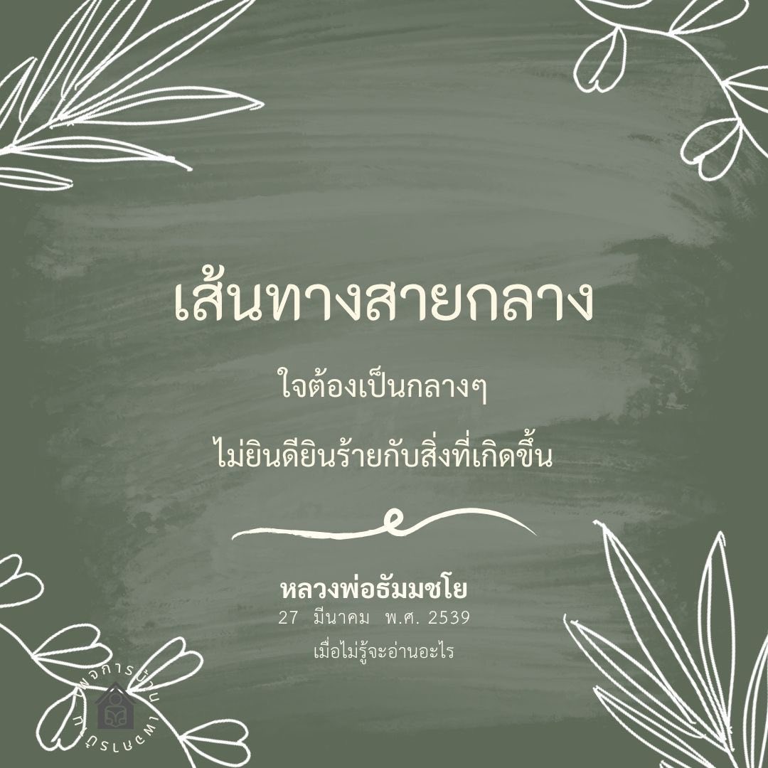 เส้นทางสายกลาง: การสร้างความสงบในใจตามหลักธรรม